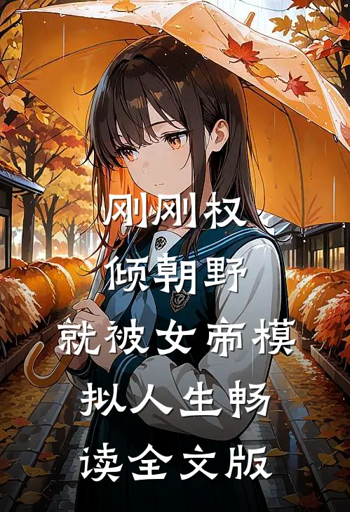 刚刚权倾朝野，就被女帝模拟人生畅读全文版
