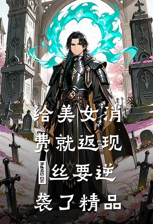 给美女消费就返现，屌丝要逆袭了精品