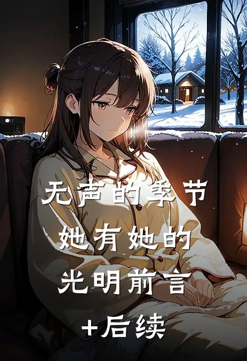 无声的季节，她有她的光明前言+后续