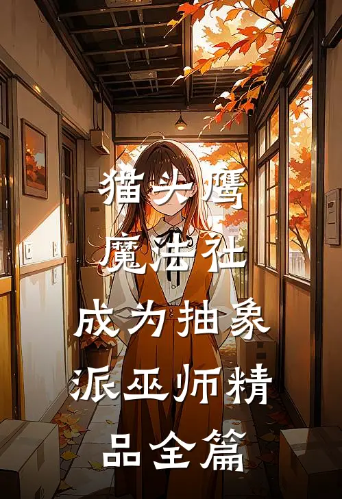 猫头鹰魔法社：成为抽象派巫师精品全篇