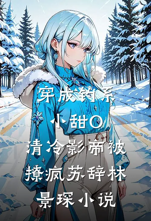穿成钓系小甜O，清冷影帝被撩疯苏辞林景琛小说