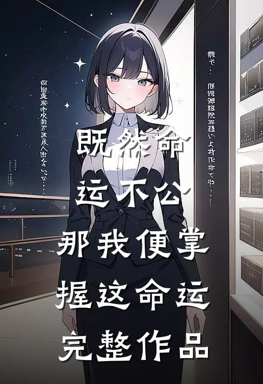 既然命运不公，那我便掌握这命运完整作品