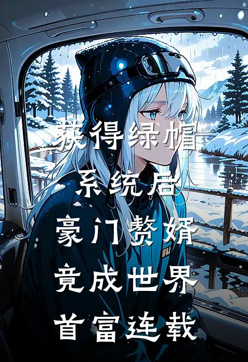 获得绿帽系统后，豪门赘婿竟成世界首富连载
