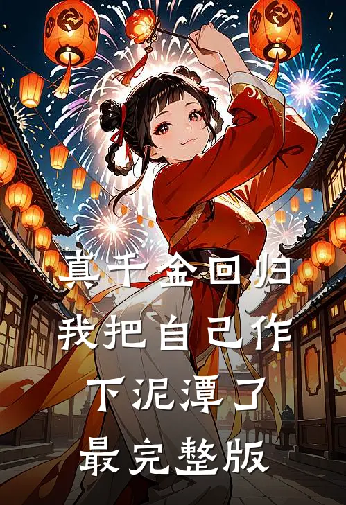 真千金回归，我把自己作下泥潭了最完整版