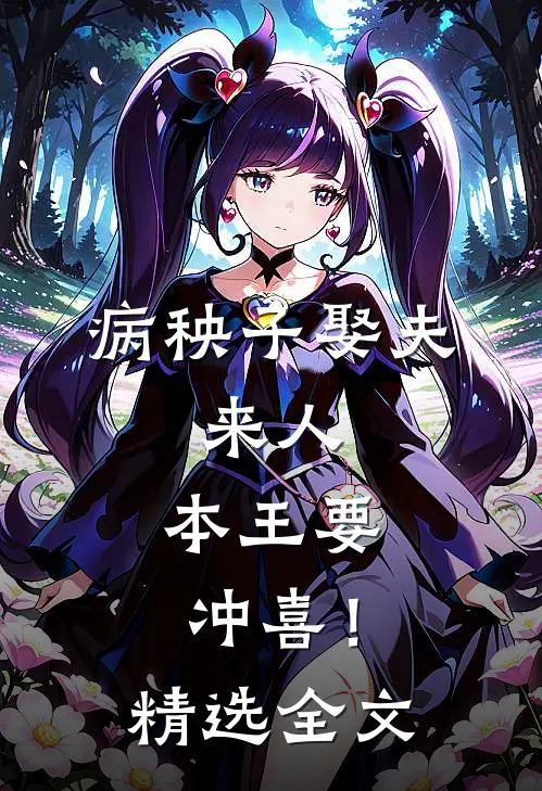 病秧子娶夫：来人，本王要冲喜！精选全文