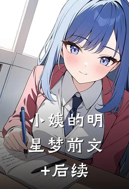 小姨的明星梦前文+后续