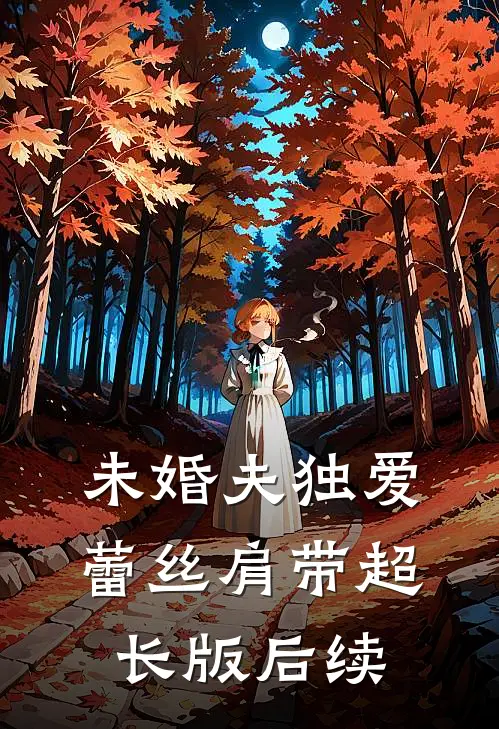 未婚夫独爱蕾丝肩带超长版后续