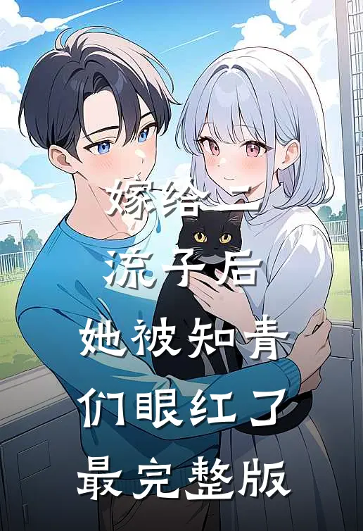 嫁给二流子后，她被知青们眼红了最完整版