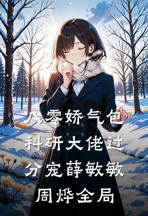 八零娇气包，科研大佬过分宠薛敏敏周烨全局
