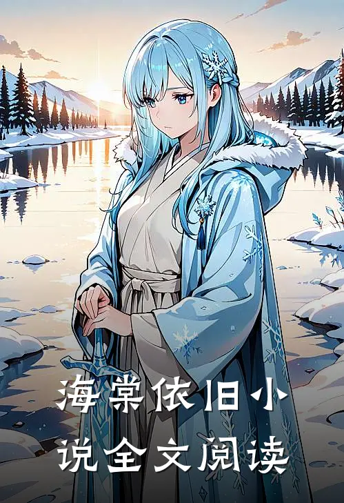 海棠依旧小说全文阅读