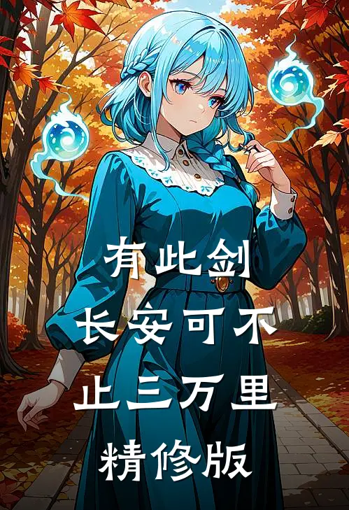 有此剑，长安可不止三万里精修版