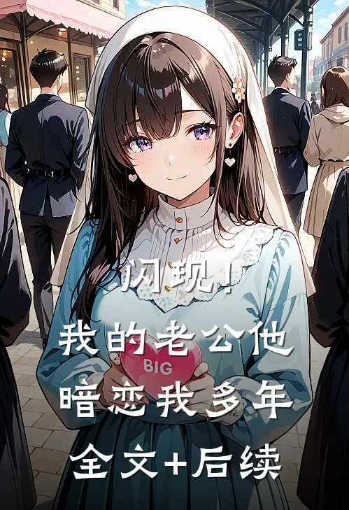 闪现！我的老公他暗恋我多年全文+后续