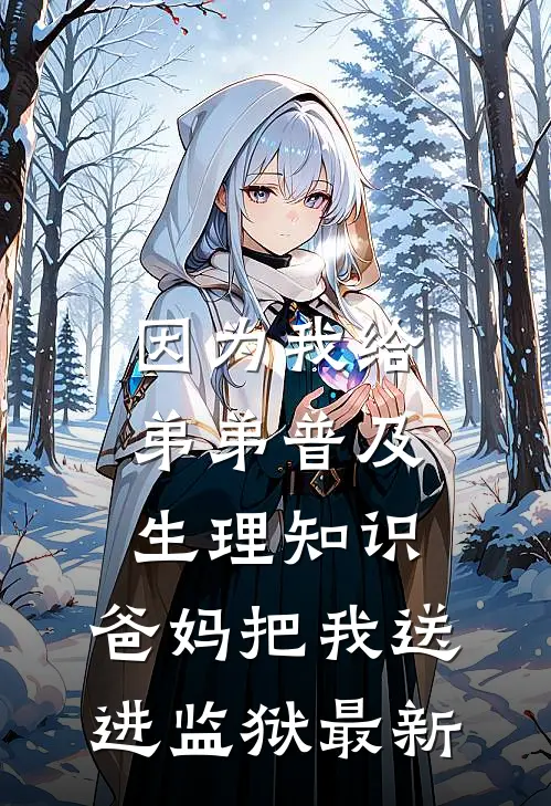 因为我给弟弟普及生理知识，爸妈把我送进监狱最新