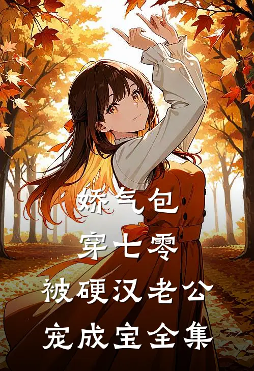 娇气包穿七零，被硬汉老公宠成宝 全集