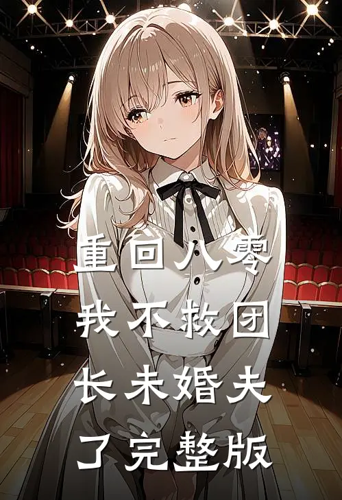重回八零，我不救团长未婚夫了完整版