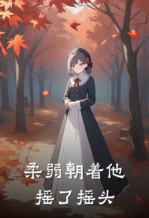 柔弱朝着他摇了摇头