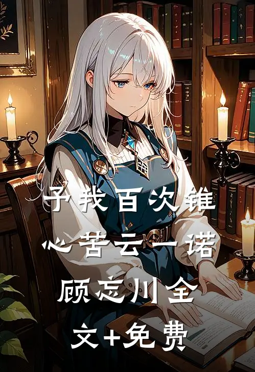 予我百次锥心苦云一诺顾忘川全文+免费