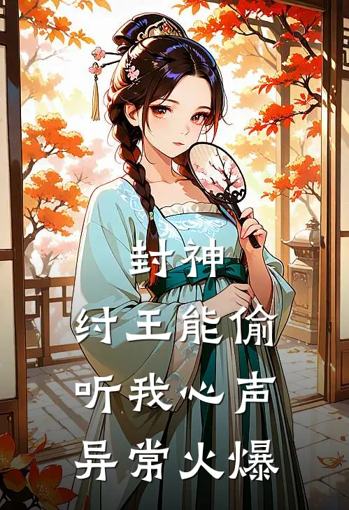 封神：纣王能偷听我心声异常火爆