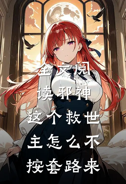 全文阅读邪神：这个救世主怎么不按套路来