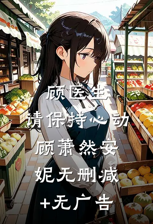 顾医生，请保持心动顾萧然安妮无删减+无广告