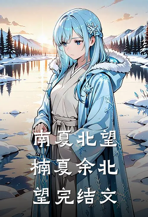南夏北望楠夏余北望完结文