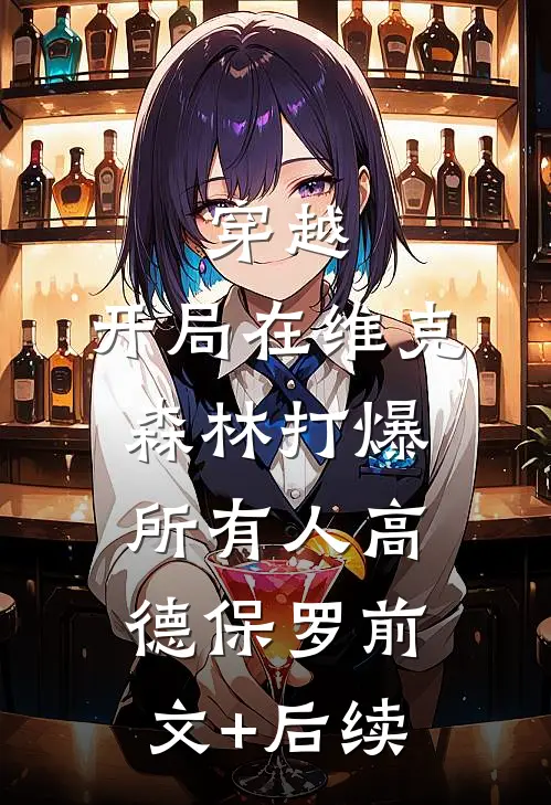 穿越：开局在维克森林打爆所有人高德保罗前文+后续
