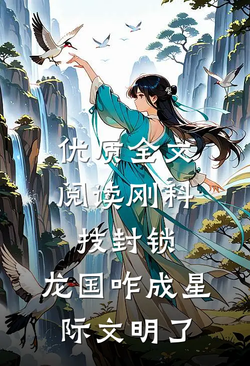 优质全文阅读刚科技封锁，龙国咋成星际文明了