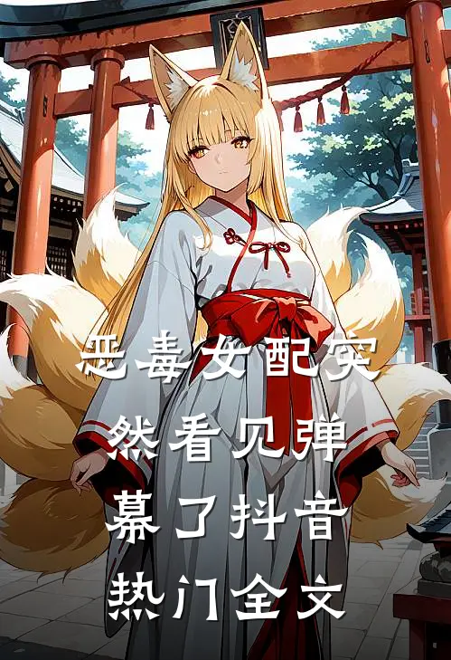 恶毒女配突然看见弹幕了抖音热门全文