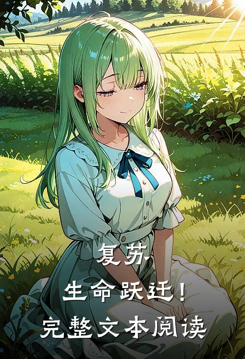 复苏，生命跃迁！完整文本阅读