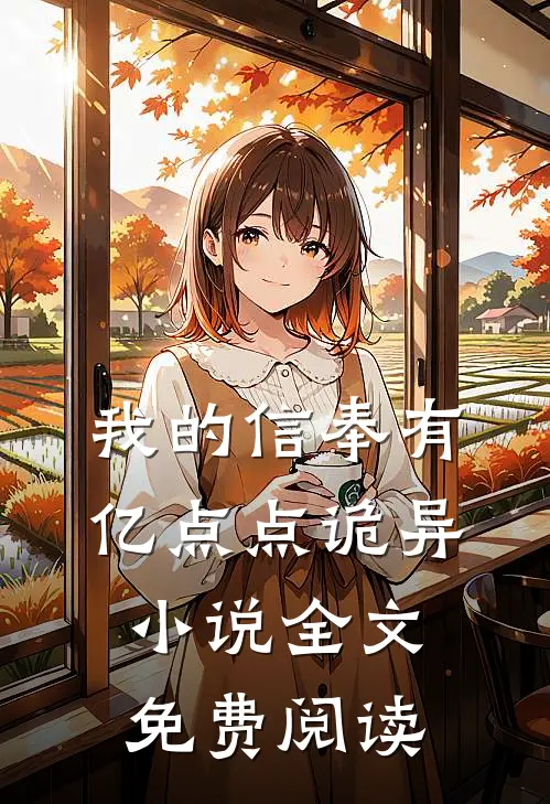 我的信奉有亿点点诡异小说全文免费阅读