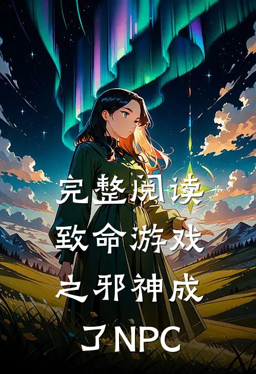 完整阅读致命游戏之邪神成了NPC