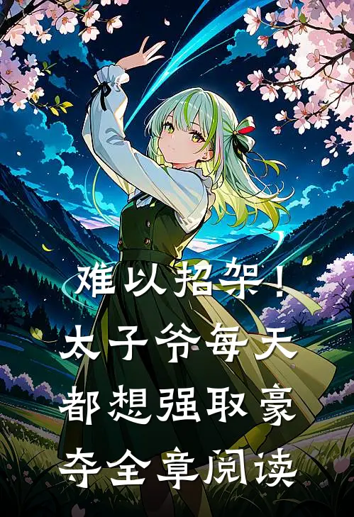 难以招架！太子爷每天都想强取豪夺全章阅读