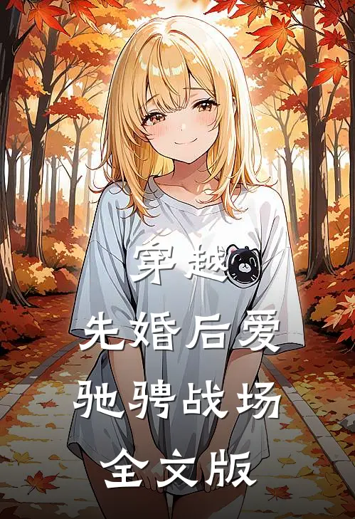 穿越：先婚后爱驰骋战场全文版