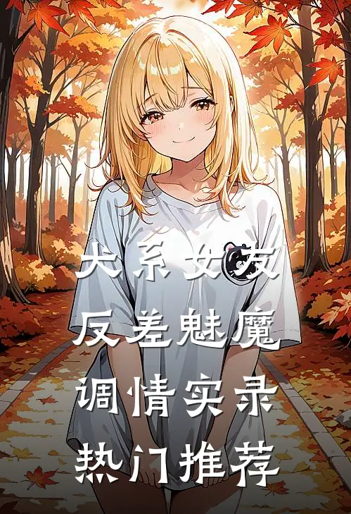 犬系女友：反差魅魔调情实录热门推荐