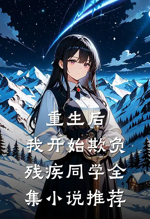 重生后，我开始欺负残疾同学全集小说推荐