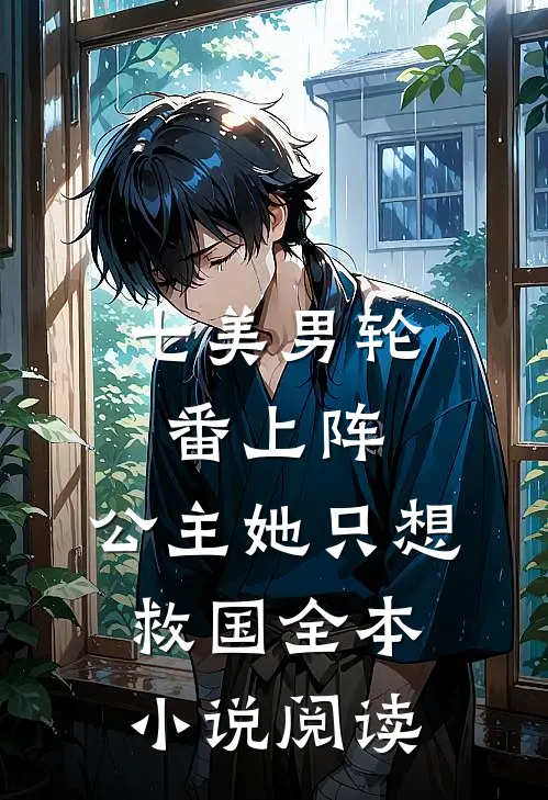 七美男轮番上阵，公主她只想救国全本小说阅读