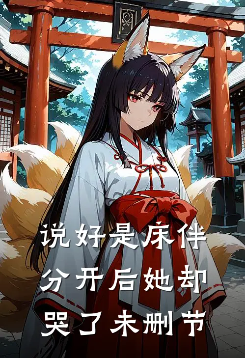 说好是床伴，分开后她却哭了未删节