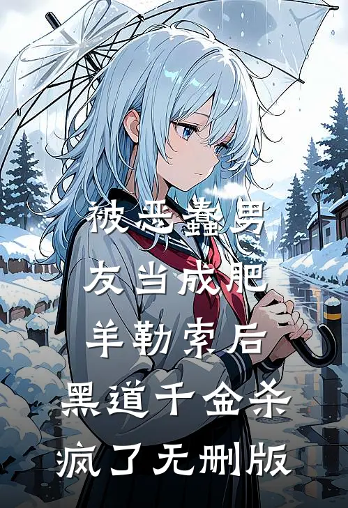 被恶蠢男友当成肥羊勒索后，黑道千金杀疯了无删版