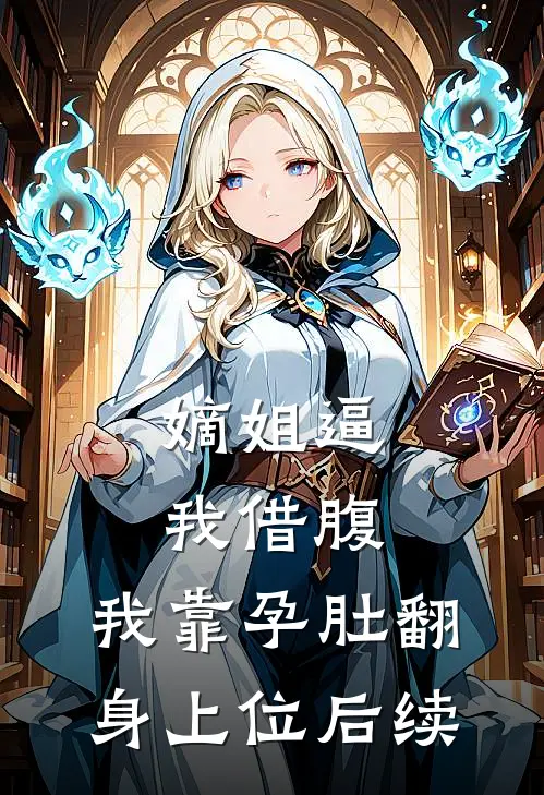 嫡姐逼我借腹，我靠孕肚翻身上位后续