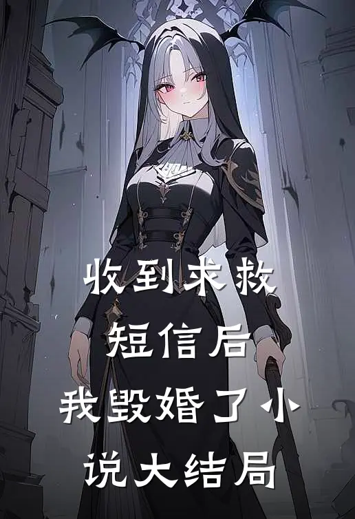 收到求救短信后，我毁婚了小说大结局
