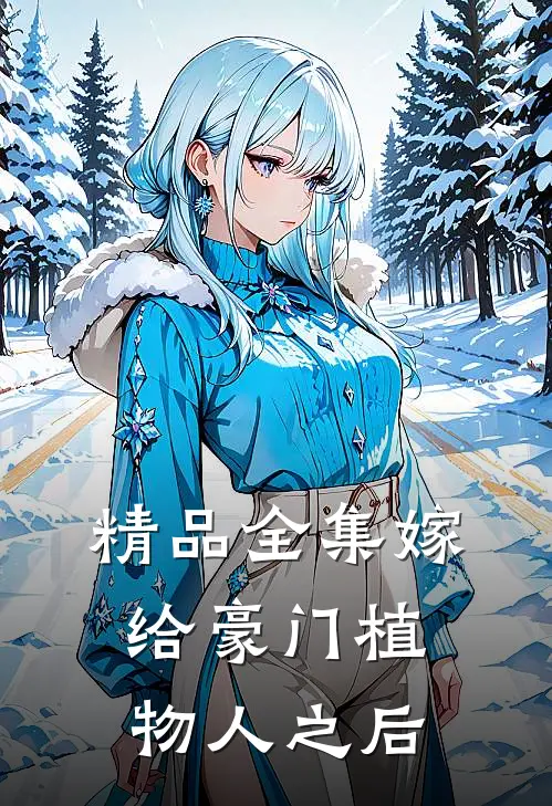 精品全集嫁给豪门植物人之后