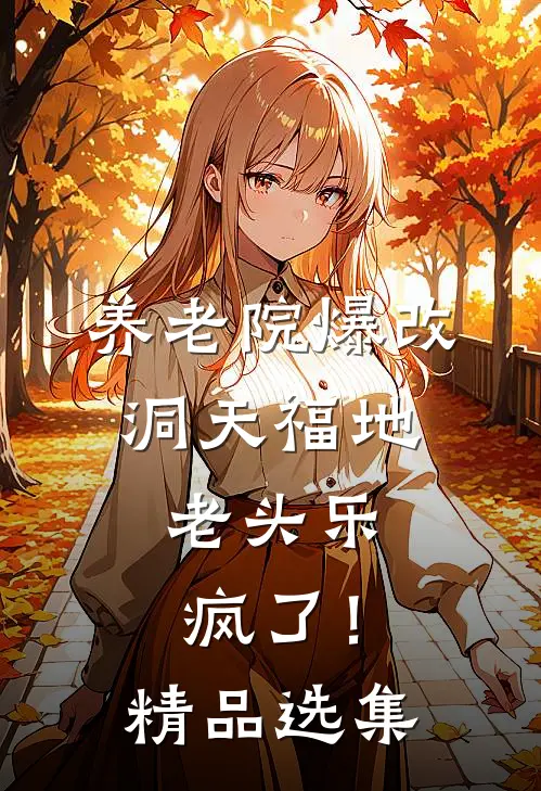 养老院爆改洞天福地，老头乐疯了！精品选集