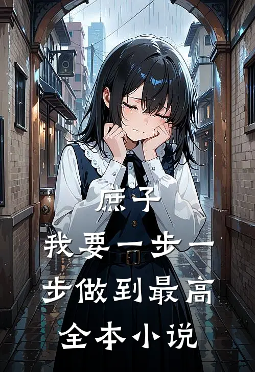 庶子：我要一步一步做到最高全本小说