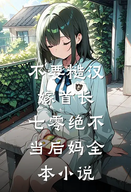 不要糙汉嫁首长，七零绝不当后妈全本小说
