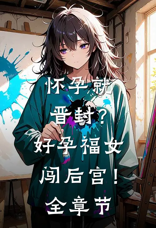 怀孕就晋封？好孕福女闯后宫！全章节