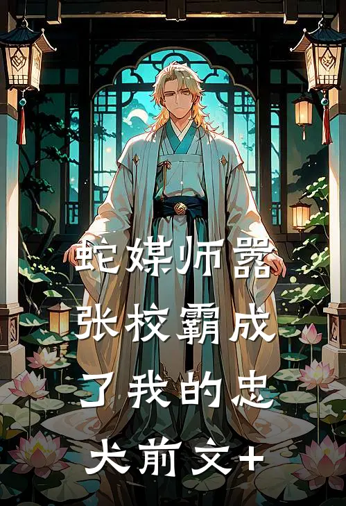 蛇媒师---嚣张校霸成了我的忠犬前文+