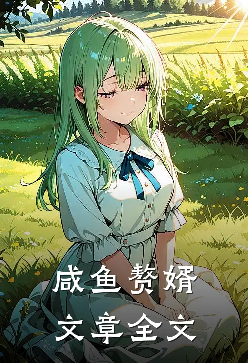 咸鱼赘婿文章全文