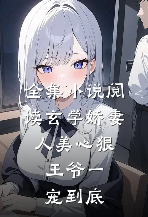 全集小说阅读玄学娇妻人美心狠，王爷一宠到底