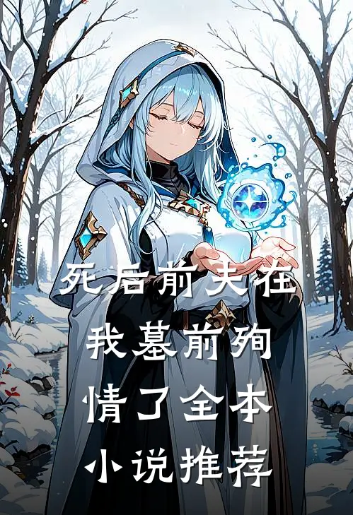 死后前夫在我墓前殉情了全本小说推荐