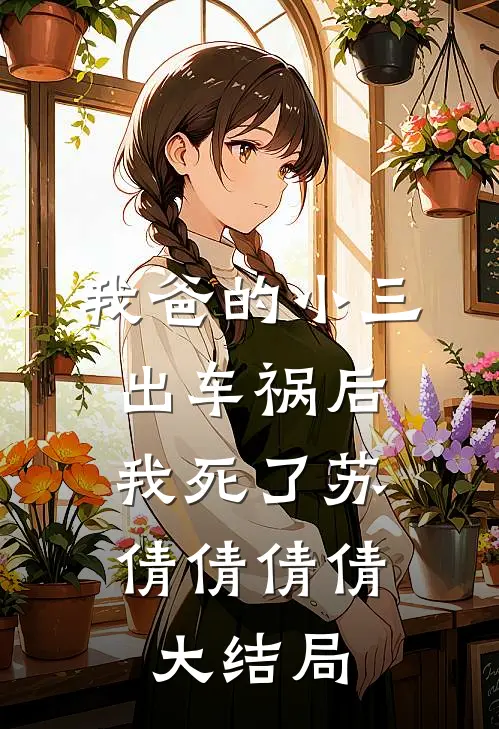 我爸的小三出车祸后，我死了苏倩倩倩倩大结局